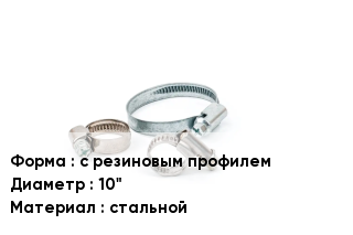 Хомут с резиновым профилем D=10" стальной